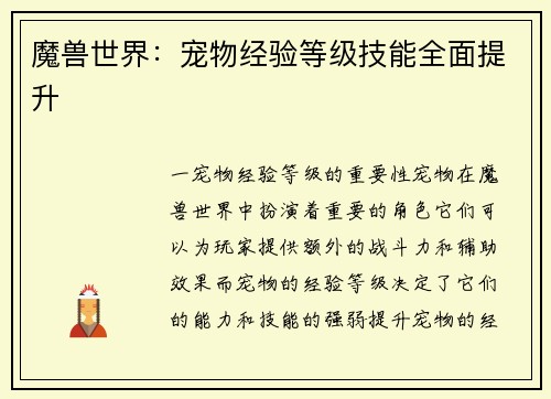 魔兽世界：宠物经验等级技能全面提升