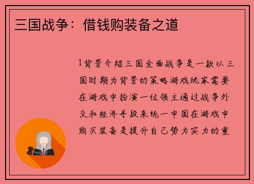 三国战争：借钱购装备之道