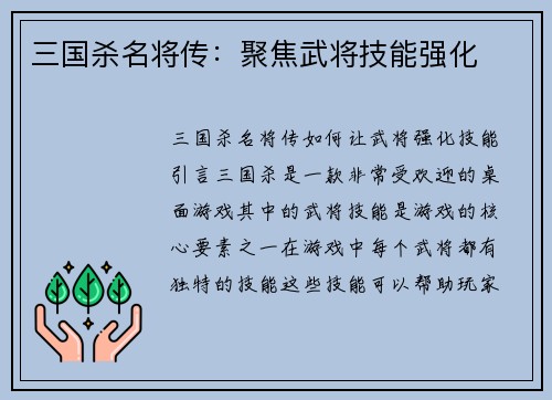 三国杀名将传：聚焦武将技能强化